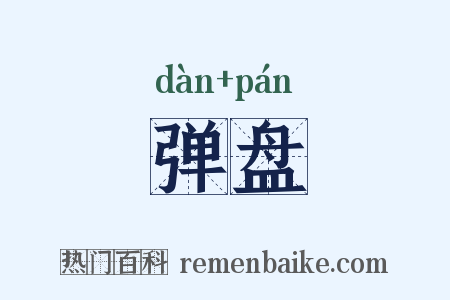 弹盘是什么意思的图片